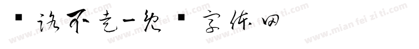 见路不走字体转换