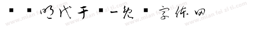 观书明代于谦字体转换