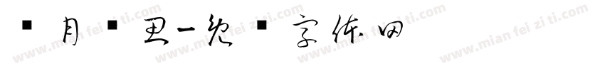 观月倾思字体转换