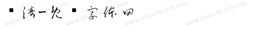 观涛字体转换