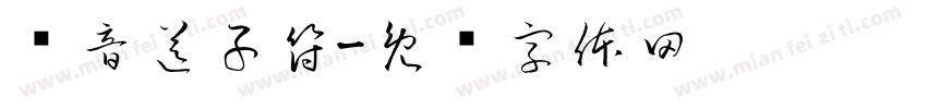 观音送子符字体转换