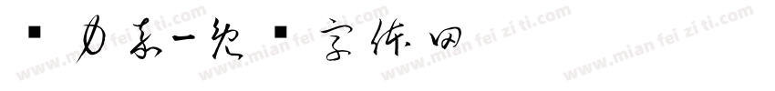 视力嘉字体转换
