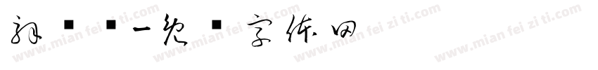 解忧杂字体转换