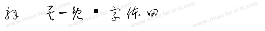 解觽矣字体转换