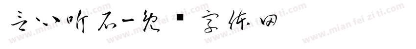 言心听石字体转换