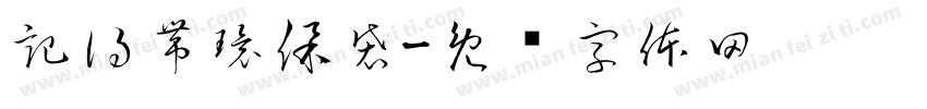 記得帶環保袋字体转换