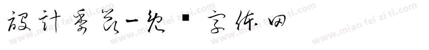 設計季節字体转换