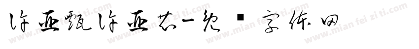 許亞甄許亞芯字体转换