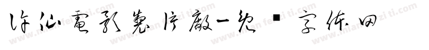 許仙電影製片廠字体转换