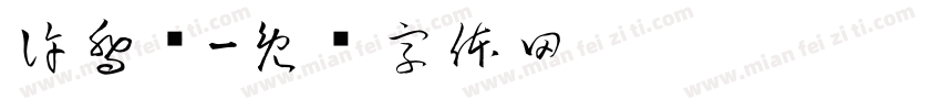 許喬稦字体转换