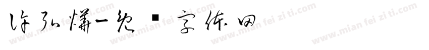 許弘燁字体转换