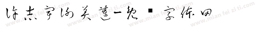 許志宇謝美蓮字体转换