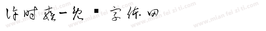 許時雍字体转换