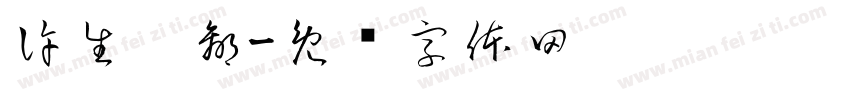許生你贏字体转换