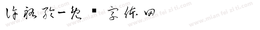 許祐綸字体转换