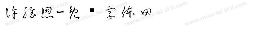 許維恩字体转换