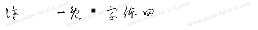 許芮瑄字体转换