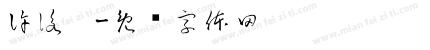 許詠婷字体转换