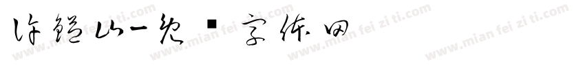 許鎰山字体转换