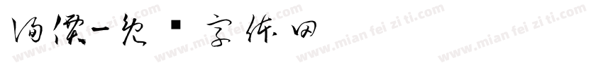 詢價字体转换