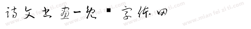 詩文書畫字体转换