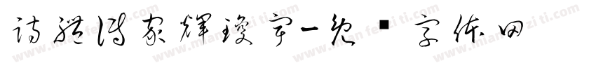 詩禮傳家輝瓊宇字体转换