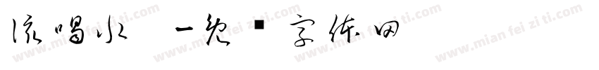 該喝水囉字体转换
