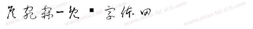詹宛霖字体转换