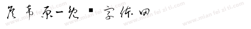 詹希原字体转换