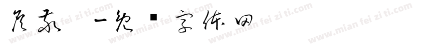 詹敬崴字体转换