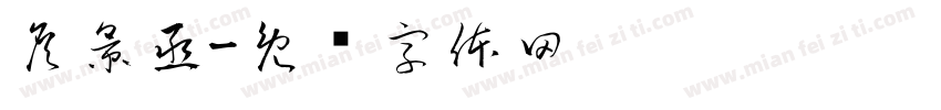 詹景丞字体转换
