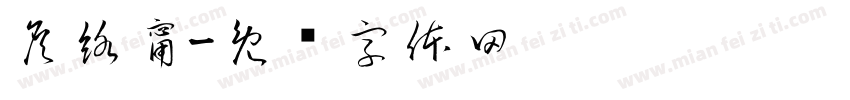 詹絡甯字体转换