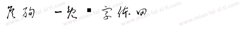 詹絢婷字体转换