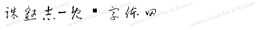 誅殺志字体转换