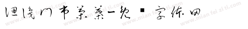 認識門市茶葉字体转换