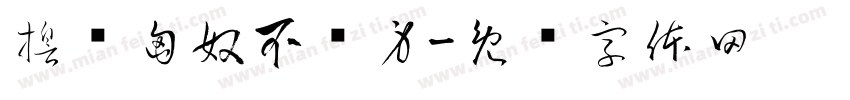 誓扫匈奴不顾身字体转换