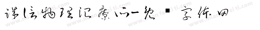 誠信物理治療所字体转换