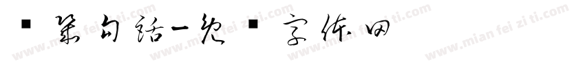 說幾句話字体转换