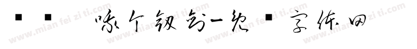 說說你哦个剱剣字体转换