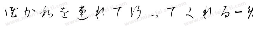 誰か私を連れて行ってくれる字体转换