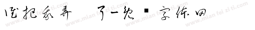 誰把我弄丟了字体转换