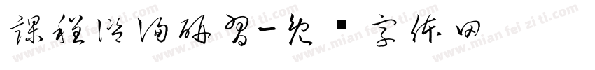 課程諮詢研習字体转换