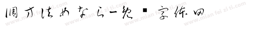 調方法めなら字体转换