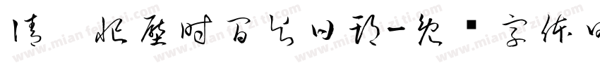 請幫忙壓時間與日期字体转换