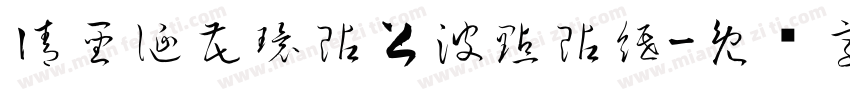 請聖誕花環貼上波點貼紙字体转换