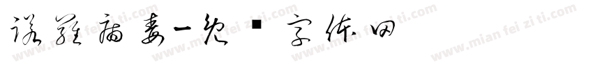 諾羅病毒字体转换