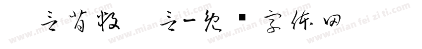 謊言背叛謊言字体转换