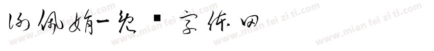 謝佩娟字体转换