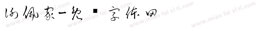謝佩家字体转换