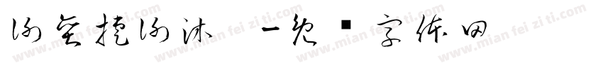 謝奕捷謝沐婕字体转换